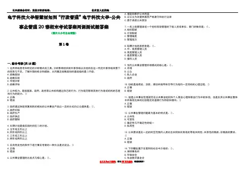 电子科技大学智慧树知到“行政管理”电子科技大学-公共事业管理20春期末考试答案网课测试题答案5
