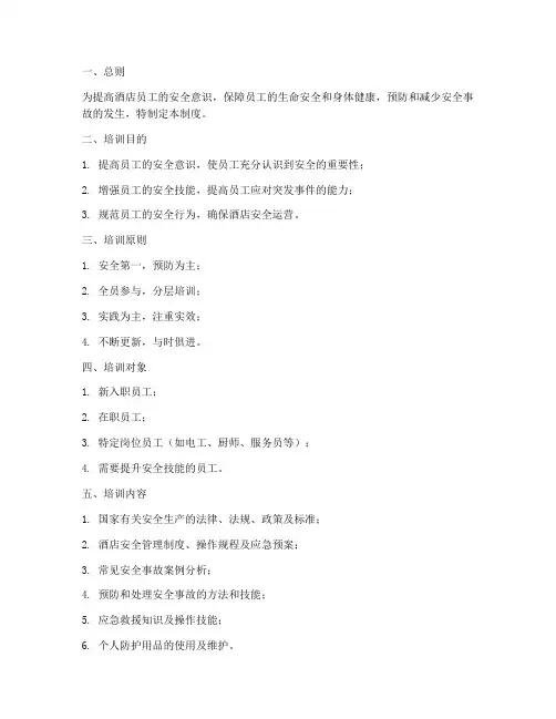 酒店员工培训安全管理制度