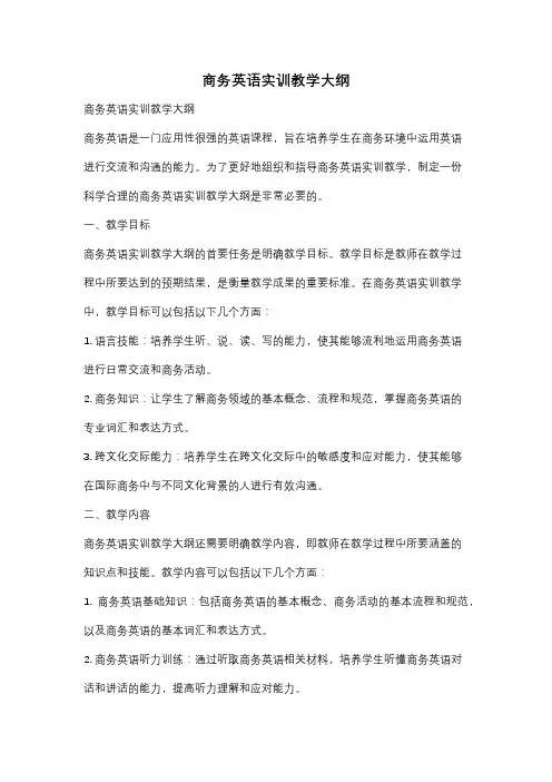 商务英语实训教学大纲