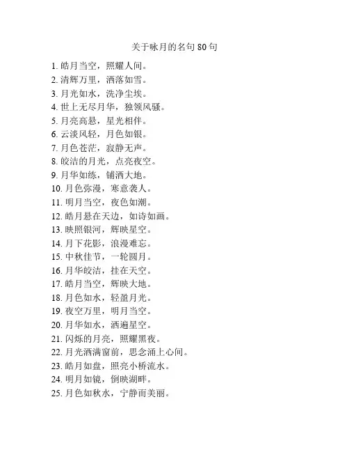 关于咏月的名句80句