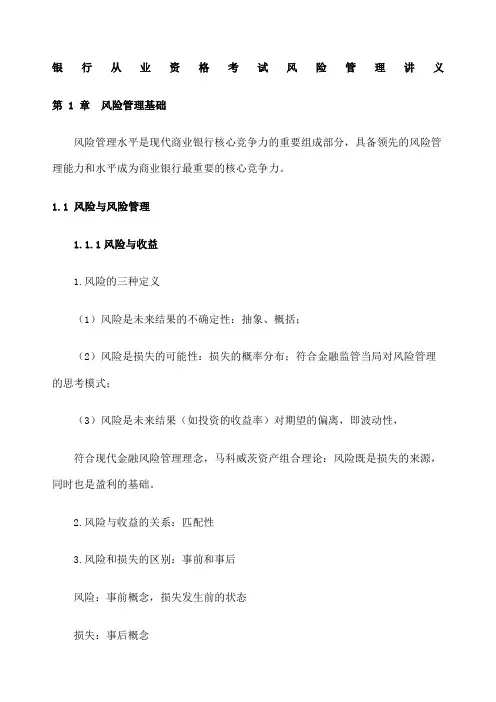银行从业风险管理讲义