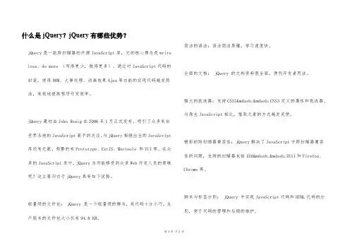什么是jQuery？jQuery有哪些优势？