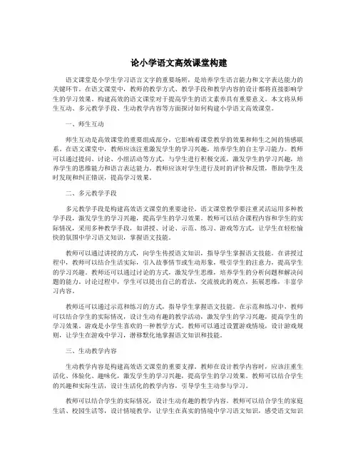 论小学语文高效课堂构建