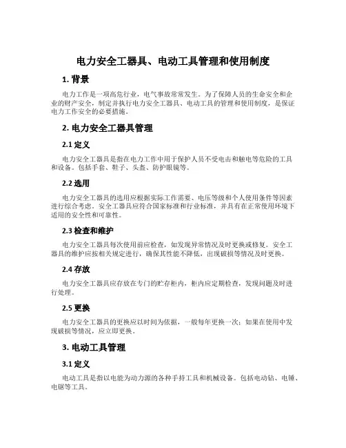 电力安全工器具、电动工具管理和使用制度