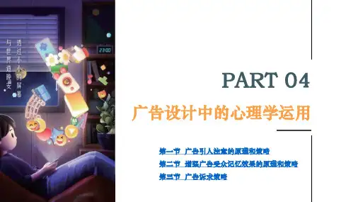 广告设计概论第二版电子课件第四章广告设计中的心理学运用
