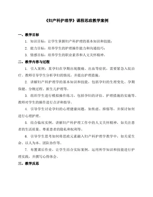 《妇产科护理学》课程思政教学案例