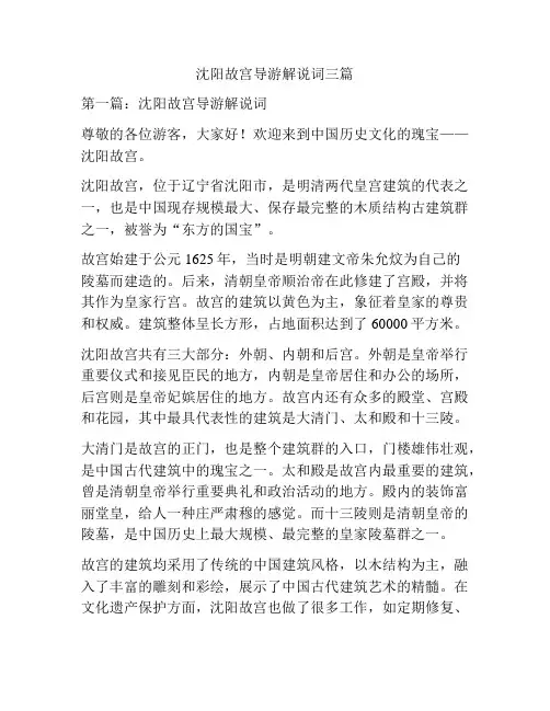 沈阳故宫导游解说词三篇