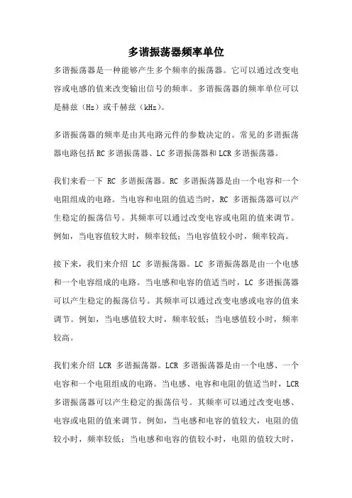 多谐振荡器频率单位