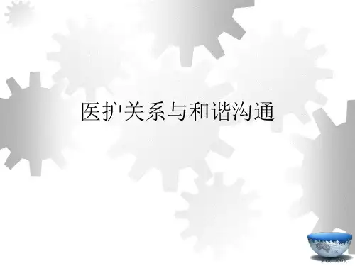 医护关系与和谐沟通PPT课件
