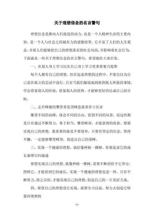 关于理想信念的名言警句