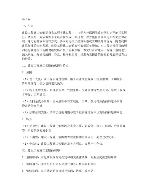 建设工程施工索赔研究(3篇)