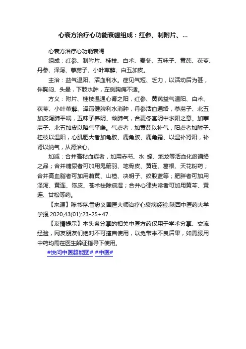 心衰方治疗心功能衰竭组成：红参、制附片、...