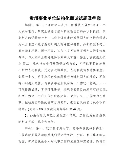 贵州事业单位结构化面试试题及答案