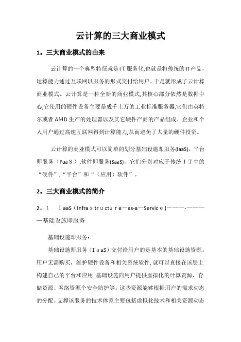 云计算的三大商业模式
