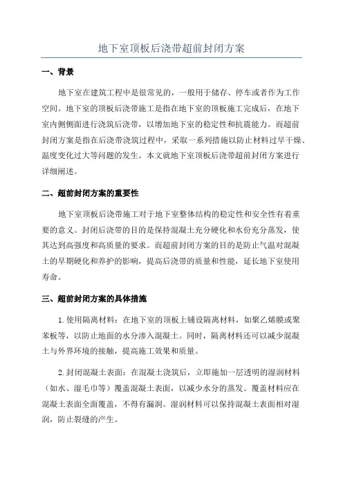 地下室顶板后浇带超前封闭方案