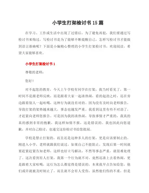 小学生打架检讨书15篇