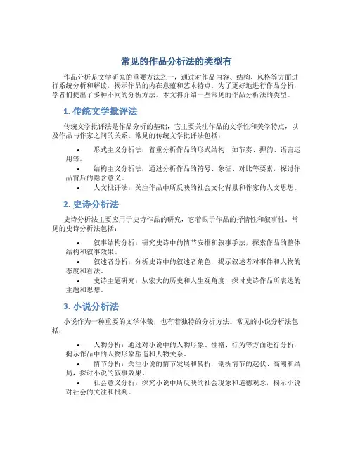 常见的作品分析法的类型有