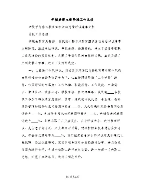 学校建章立制阶段工作总结（2篇）