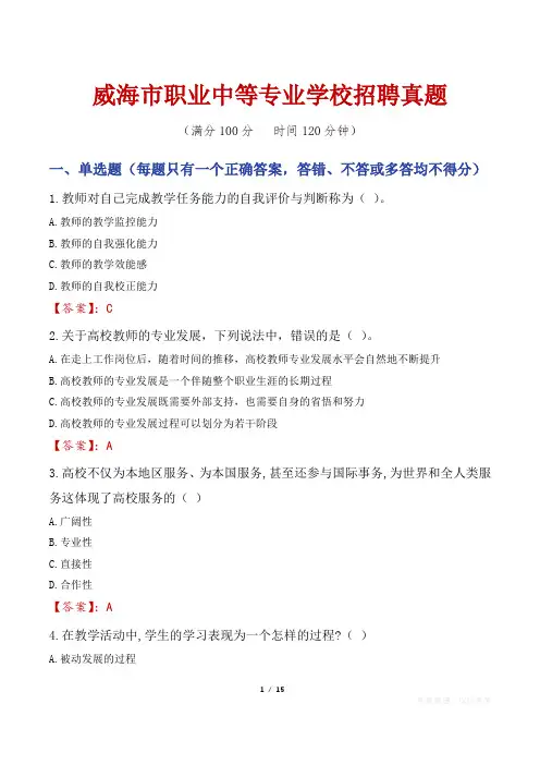 威海市职业中等专业学校招聘真题