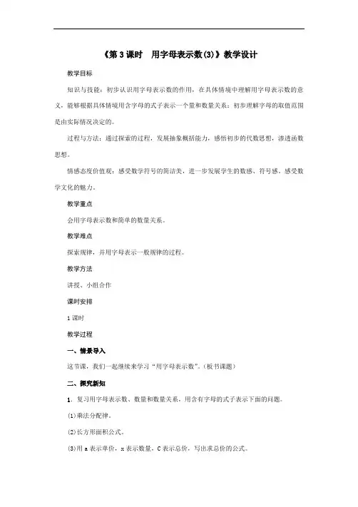 人教版数学五年级上册第5单元第3课时用字母表示数3教案