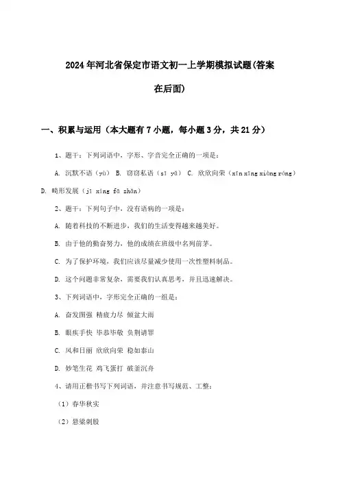 2024年河北省保定市初一上学期语文试题与参考答案