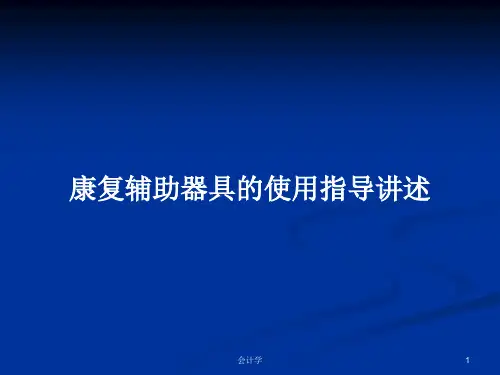 康复辅助器具的使用指导讲述PPT教案