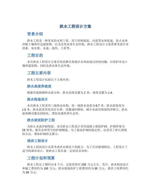跌水工程设计方案