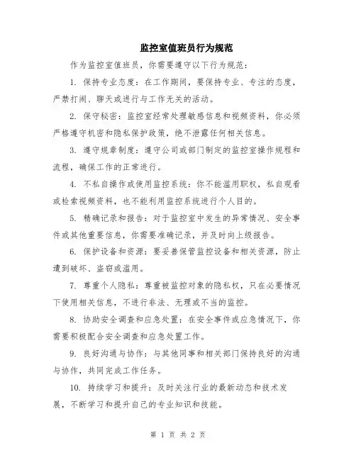 监控室值班员行为规范