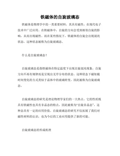 铁磁体的自旋玻璃态