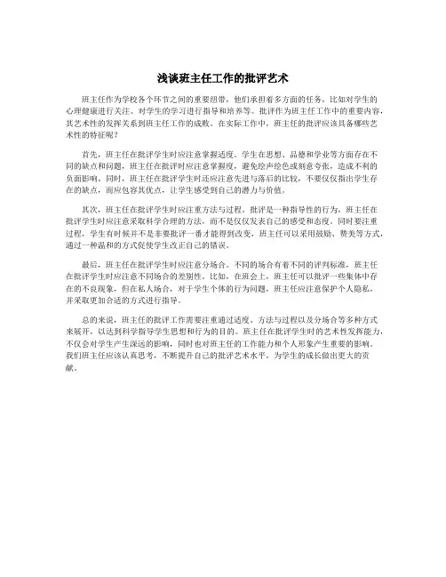 浅谈班主任工作的批评艺术