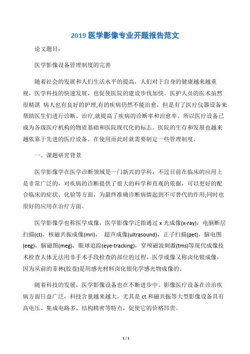 【开题报告】2019医学影像专业开题报告范文