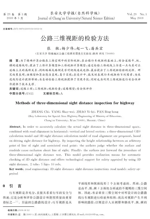 公路三维视距的检验方法-长安大学学报