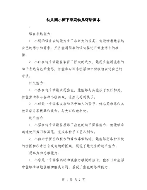 幼儿园小班下学期幼儿评语范本