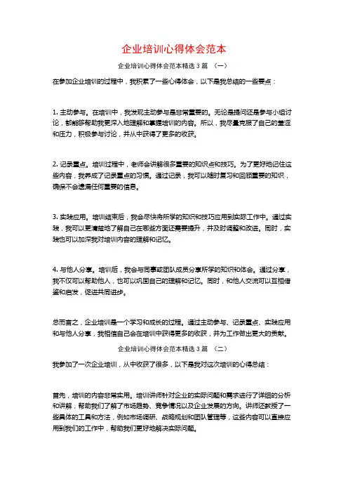 企业培训心得体会范本3篇
