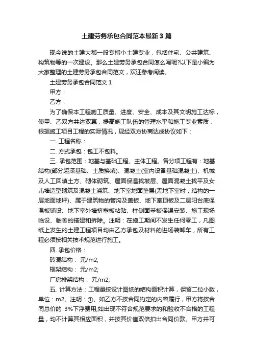 土建劳务承包合同范本最新3篇