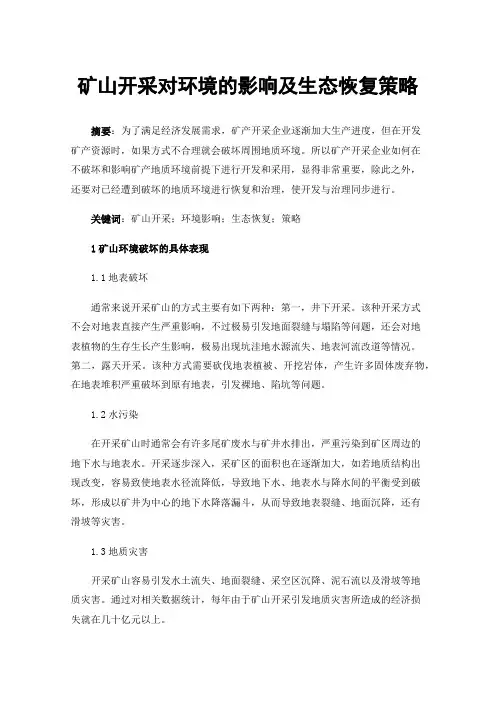 矿山开采对环境的影响及生态恢复策略