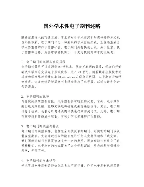 国外学术性电子期刊述略