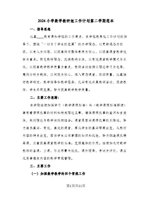 2024小学数学教研组工作计划第二学期范本(3篇)