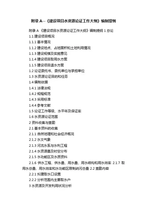 附录A--《建设项目水资源论证工作大纲》编制提纲