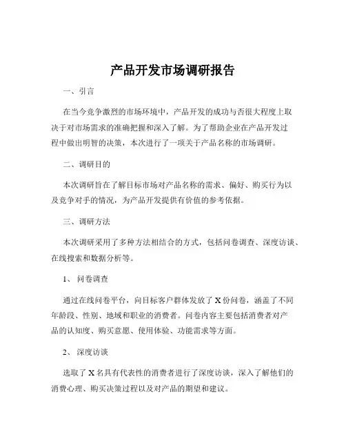 产品开发市场调研报告