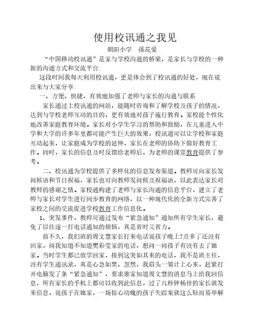 使用校讯通之我见