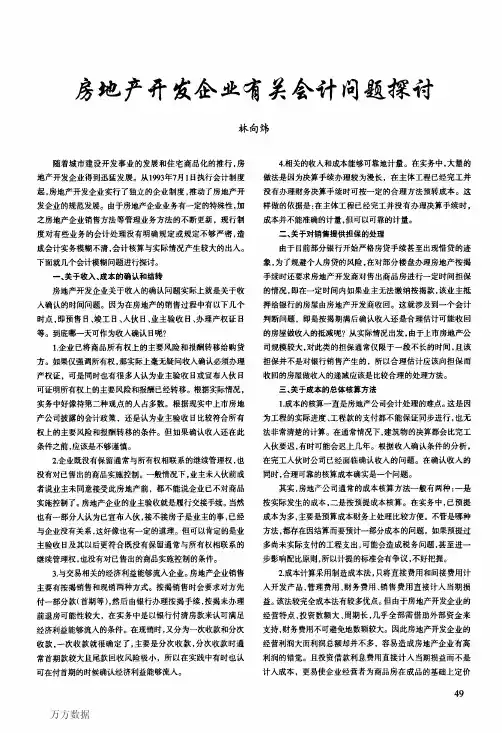 房地产开发企业有关会计问题探讨