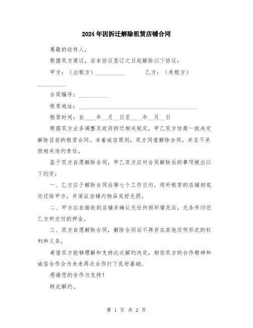2024年因拆迁解除租赁店铺合同