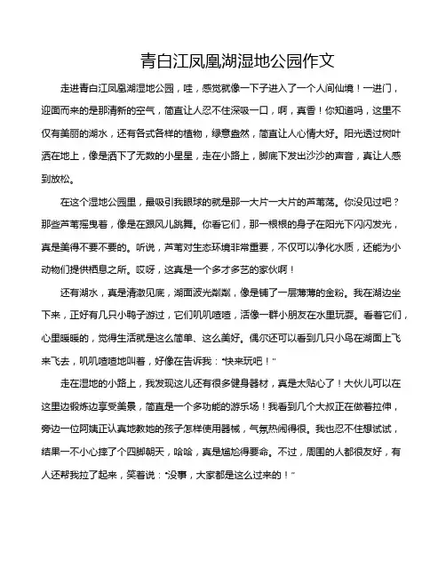 青白江凤凰湖湿地公园作文