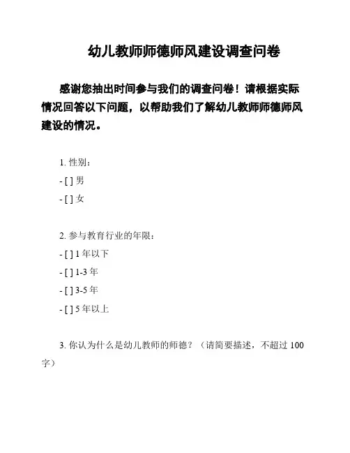 幼儿教师师德师风建设调查问卷