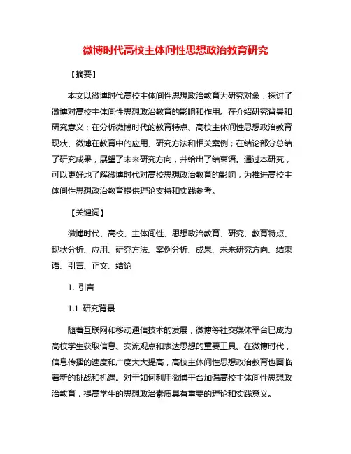 微博时代高校主体间性思想政治教育研究