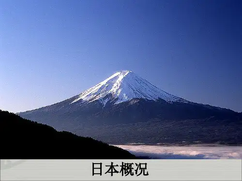 日本概况