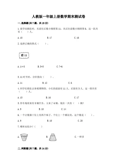 人教版一年级上册数学期末测试卷附参考答案(综合题)