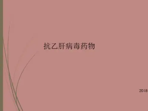 乙肝抗病毒药物简要汇总学习(一)20181021