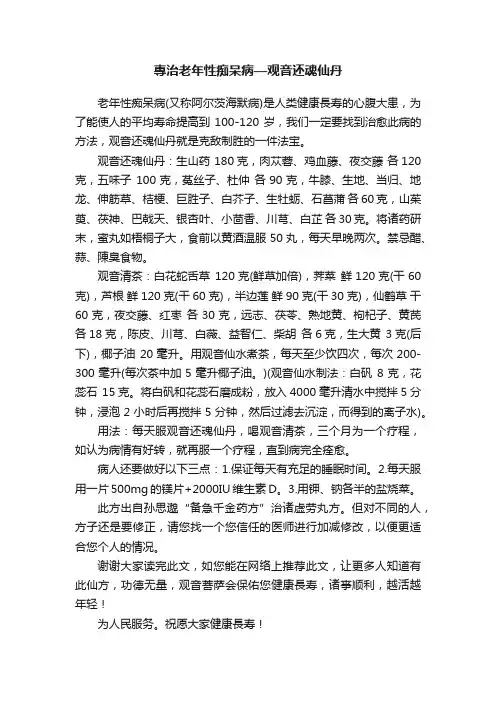 專治老年性痴呆病—观音还魂仙丹
